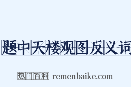 题中天楼观图反义词是什么意思的图片